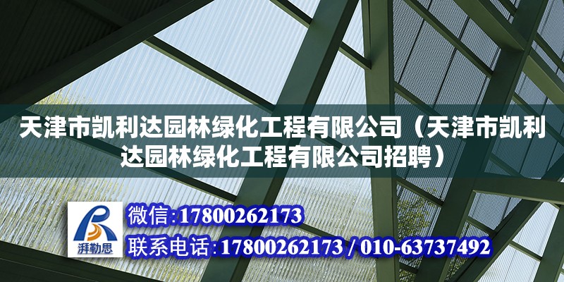 天津市凱利達(dá)園林綠化工程有限公司（天津市凱利達(dá)園林綠化工程有限公司招聘）