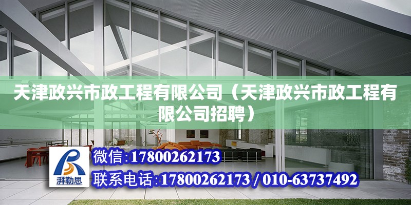 天津政興市政工程有限公司（天津政興市政工程有限公司招聘） 全國(guó)鋼結(jié)構(gòu)廠