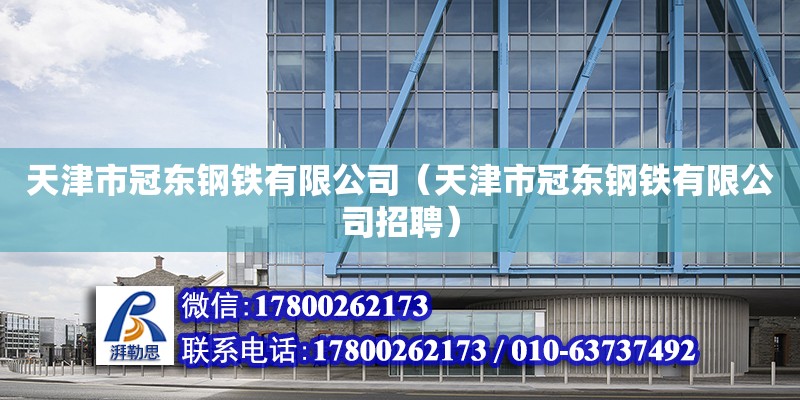 天津市冠東鋼鐵有限公司（天津市冠東鋼鐵有限公司招聘） 建筑方案設計