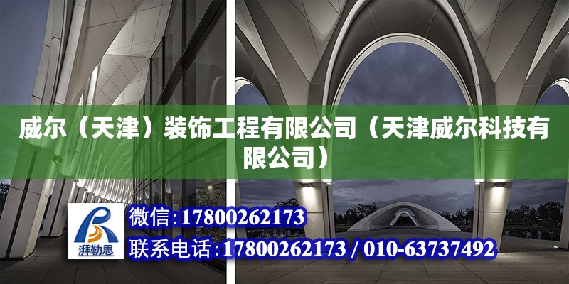 威爾（天津）裝飾工程有限公司（天津威爾科技有限公司） 全國鋼結(jié)構(gòu)廠