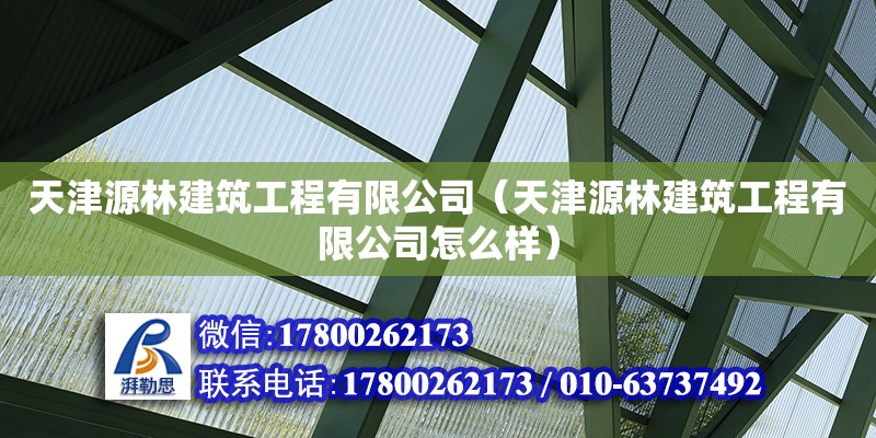 天津源林建筑工程有限公司（天津源林建筑工程有限公司怎么樣） 全國(guó)鋼結(jié)構(gòu)廠