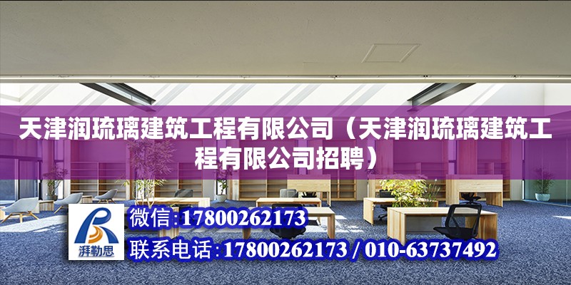 天津潤琉璃建筑工程有限公司（天津潤琉璃建筑工程有限公司招聘） 全國鋼結構廠