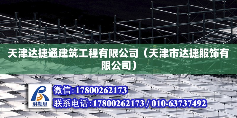 天津達捷通建筑工程有限公司（天津市達捷服飾有限公司） 全國鋼結(jié)構(gòu)廠