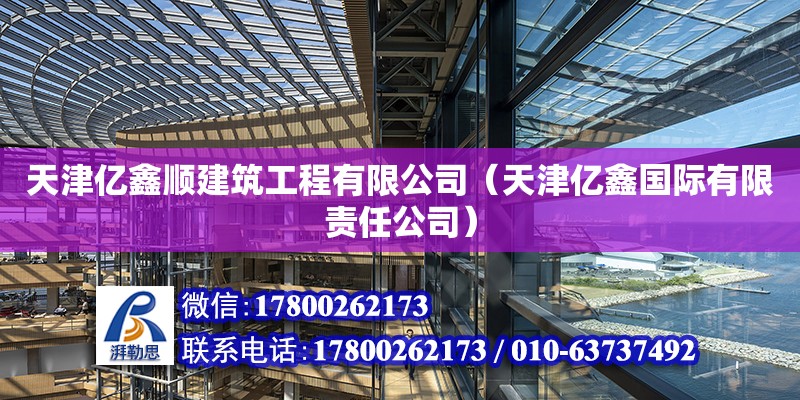 天津億鑫順建筑工程有限公司（天津億鑫國際有限責任公司）