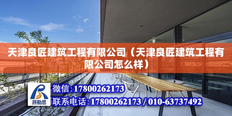 天津良匠建筑工程有限公司（天津良匠建筑工程有限公司怎么樣）