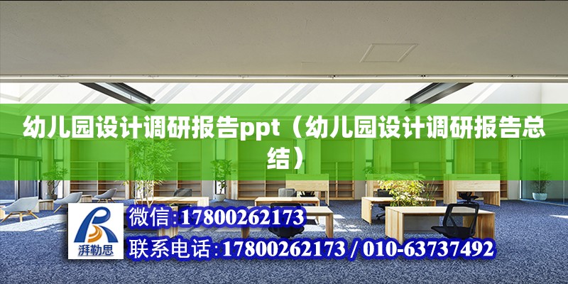 幼兒園設(shè)計調(diào)研報告ppt（幼兒園設(shè)計調(diào)研報告總結(jié)） 結(jié)構(gòu)電力行業(yè)設(shè)計