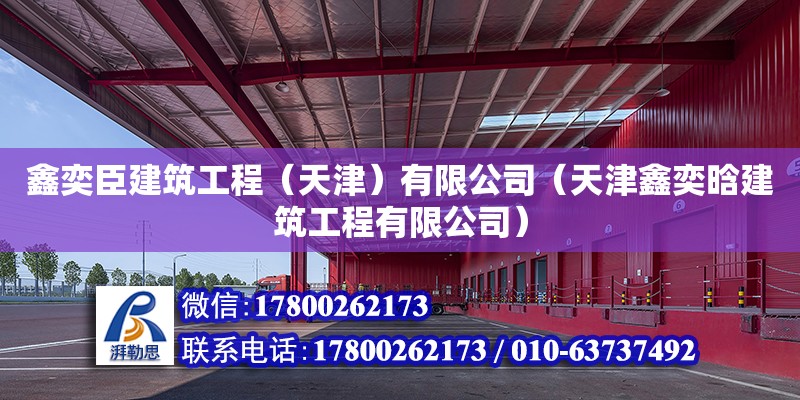 鑫奕臣建筑工程（天津）有限公司（天津鑫奕晗建筑工程有限公司） 全國鋼結(jié)構(gòu)廠