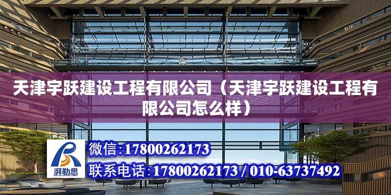 天津宇躍建設工程有限公司（天津宇躍建設工程有限公司怎么樣） 鋼結(jié)構桁架施工