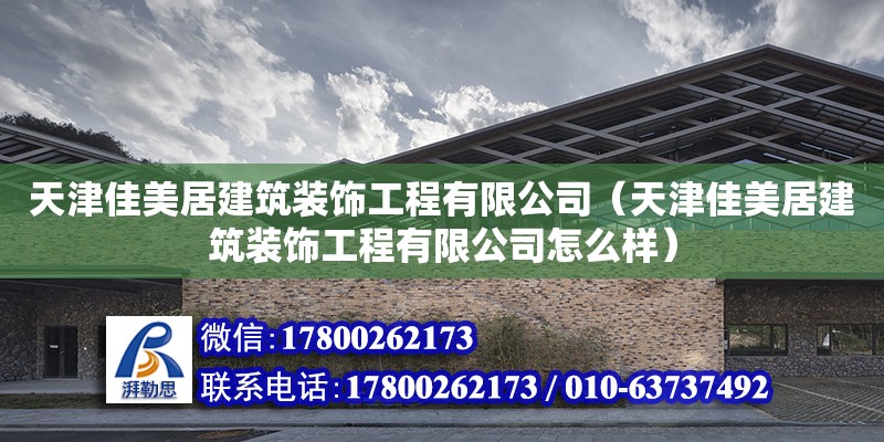 天津佳美居建筑裝飾工程有限公司（天津佳美居建筑裝飾工程有限公司怎么樣） 全國鋼結(jié)構(gòu)廠