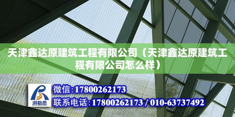 天津鑫達原建筑工程有限公司（天津鑫達原建筑工程有限公司怎么樣） 全國鋼結(jié)構(gòu)廠