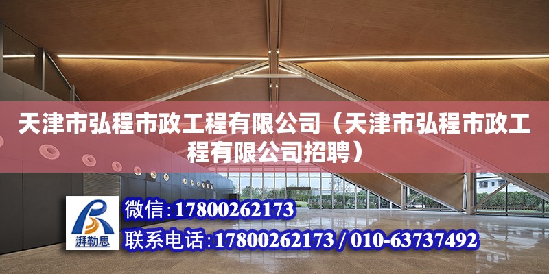 天津市弘程市政工程有限公司（天津市弘程市政工程有限公司招聘） 全國鋼結(jié)構(gòu)廠