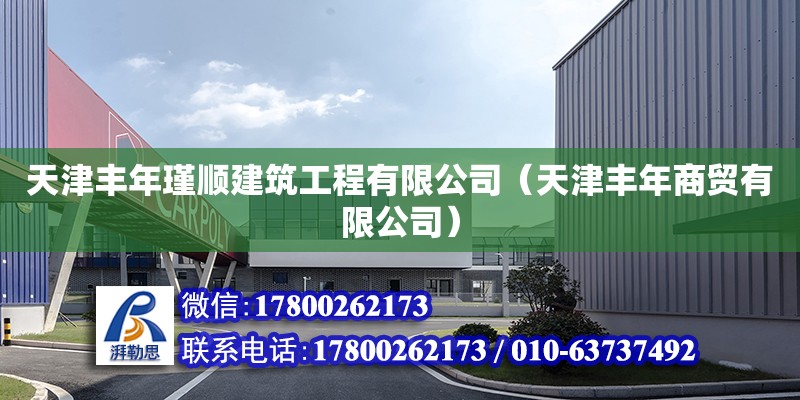 天津豐年瑾順建筑工程有限公司（天津豐年商貿(mào)有限公司）