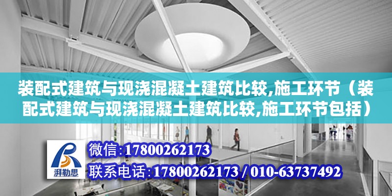 裝配式建筑與現(xiàn)澆混凝土建筑比較,施工環(huán)節(jié)（裝配式建筑與現(xiàn)澆混凝土建筑比較,施工環(huán)節(jié)包括）