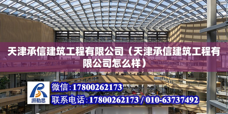 天津承信建筑工程有限公司（天津承信建筑工程有限公司怎么樣） 全國(guó)鋼結(jié)構(gòu)廠