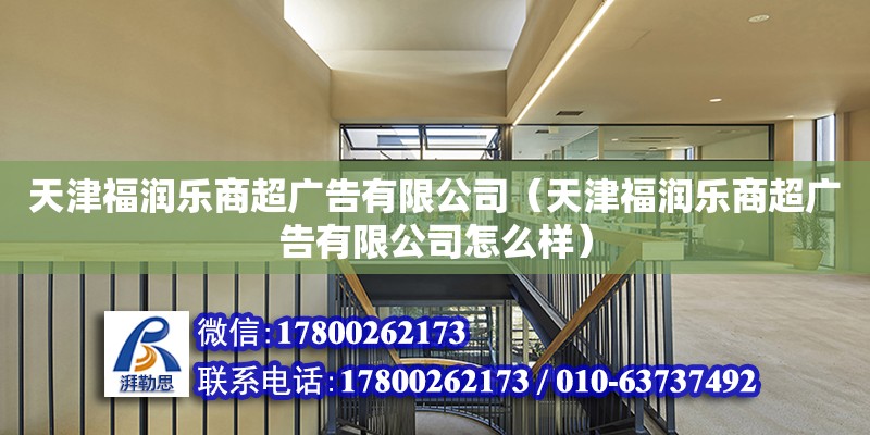 天津福潤樂商超廣告有限公司（天津福潤樂商超廣告有限公司怎么樣）