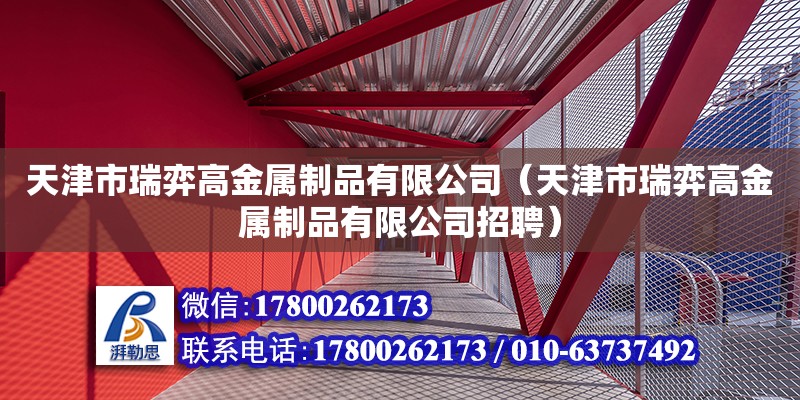 天津市瑞弈高金屬制品有限公司（天津市瑞弈高金屬制品有限公司招聘） 全國鋼結(jié)構(gòu)廠