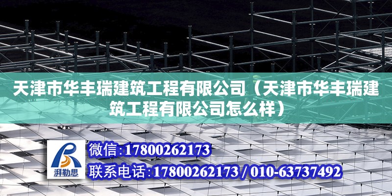 天津市華豐瑞建筑工程有限公司（天津市華豐瑞建筑工程有限公司怎么樣）