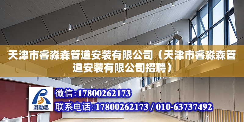 天津市睿淼森管道安裝有限公司（天津市睿淼森管道安裝有限公司招聘） 全國鋼結(jié)構(gòu)廠