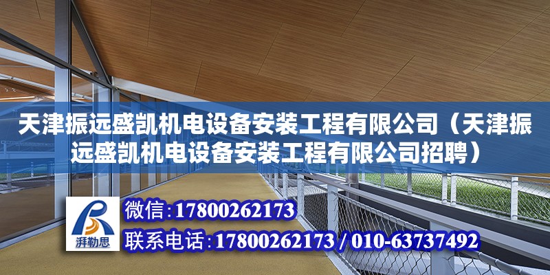 天津振遠盛凱機電設備安裝工程有限公司（天津振遠盛凱機電設備安裝工程有限公司招聘）