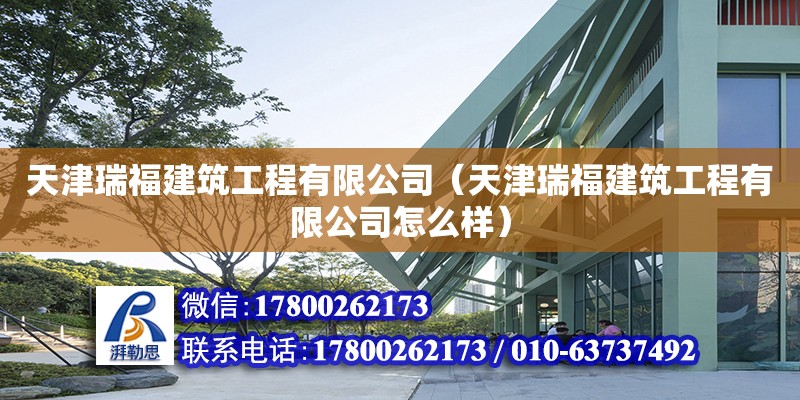 天津瑞福建筑工程有限公司（天津瑞福建筑工程有限公司怎么樣） 結(jié)構(gòu)橋梁鋼結(jié)構(gòu)設(shè)計(jì)