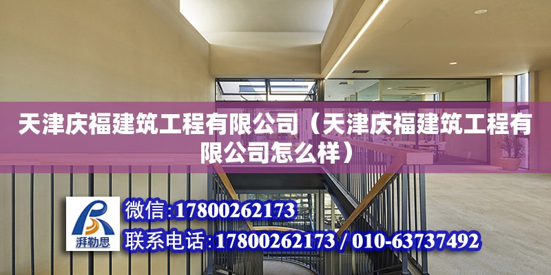 天津慶福建筑工程有限公司（天津慶福建筑工程有限公司怎么樣） 全國鋼結(jié)構(gòu)廠