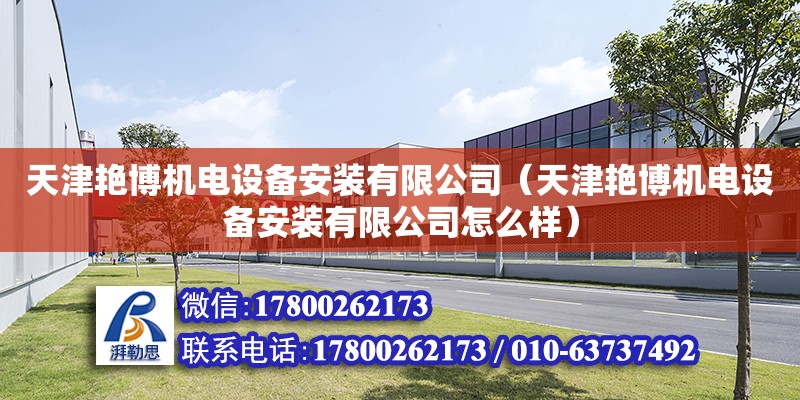 天津艷博機電設備安裝有限公司（天津艷博機電設備安裝有限公司怎么樣）