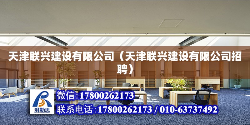 天津聯(lián)興建設(shè)有限公司（天津聯(lián)興建設(shè)有限公司招聘） 全國鋼結(jié)構(gòu)廠