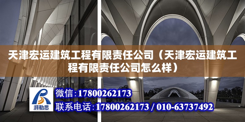 天津宏運建筑工程有限責(zé)任公司（天津宏運建筑工程有限責(zé)任公司怎么樣） 全國鋼結(jié)構(gòu)廠