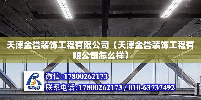 天津金譽(yù)裝飾工程有限公司（天津金譽(yù)裝飾工程有限公司怎么樣）