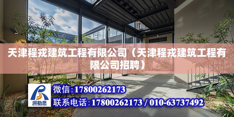 天津程戎建筑工程有限公司（天津程戎建筑工程有限公司招聘） 全國鋼結(jié)構(gòu)廠