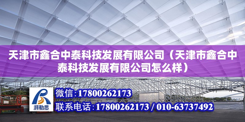 天津市鑫合中泰科技發(fā)展有限公司（天津市鑫合中泰科技發(fā)展有限公司怎么樣） 北京加固設(shè)計(jì)