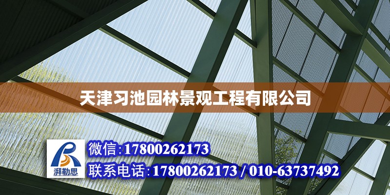 天津習(xí)池園林景觀工程有限公司 鋼結(jié)構(gòu)玻璃棧道設(shè)計(jì)