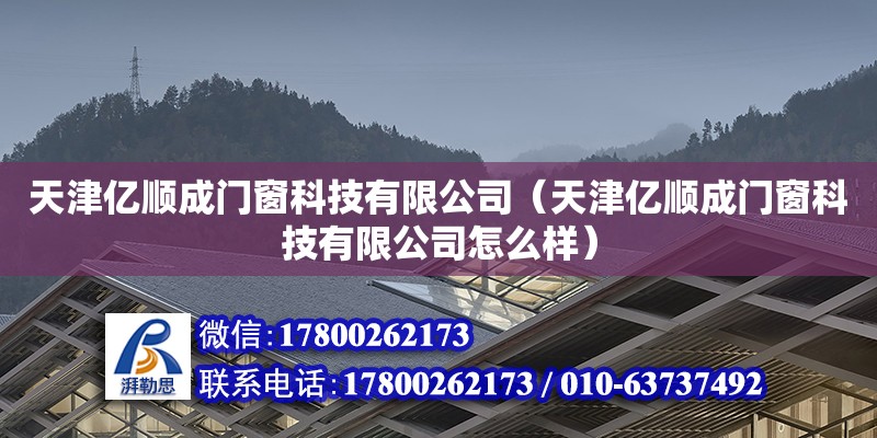 天津億順成門窗科技有限公司（天津億順成門窗科技有限公司怎么樣）