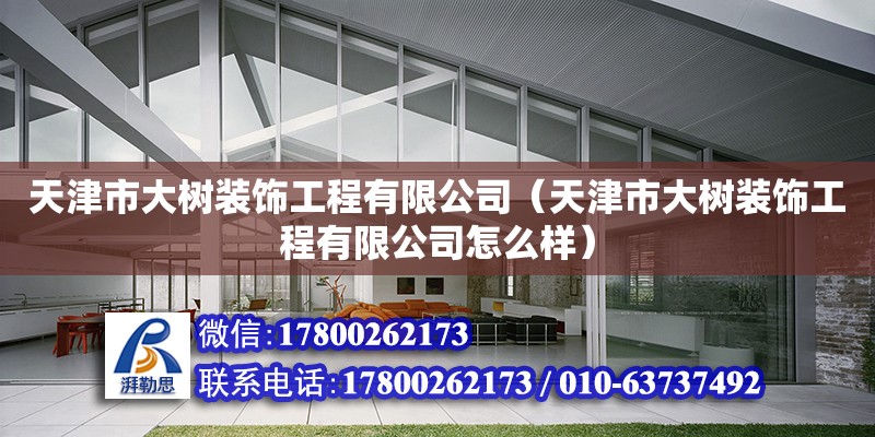 天津市大樹裝飾工程有限公司（天津市大樹裝飾工程有限公司怎么樣）