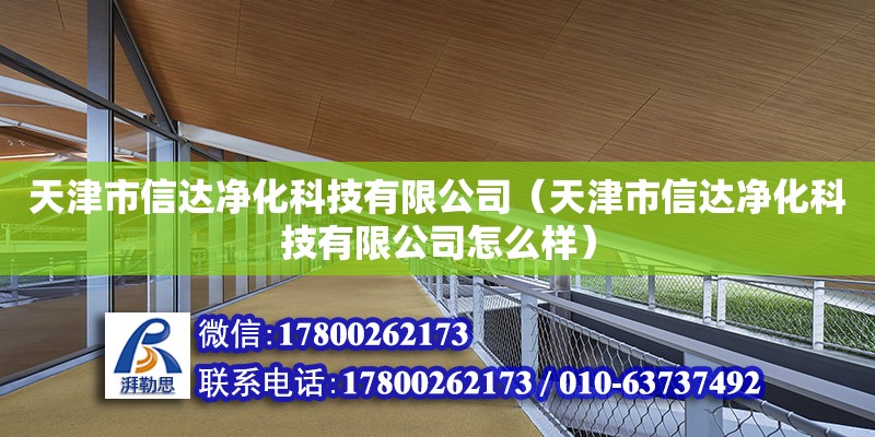 天津市信達凈化科技有限公司（天津市信達凈化科技有限公司怎么樣）