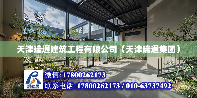 天津瑞通建筑工程有限公司（天津瑞通集團） 全國鋼結(jié)構(gòu)廠