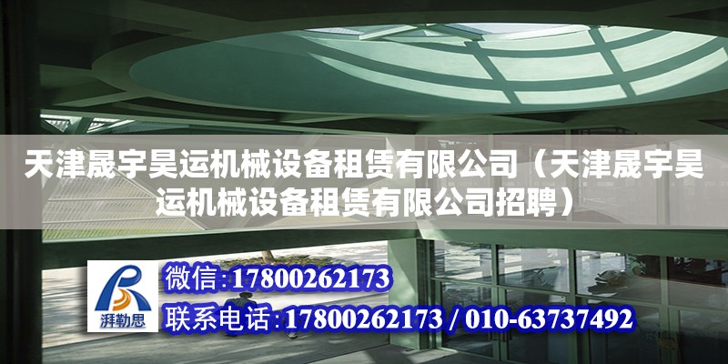 天津晟宇昊運(yùn)機(jī)械設(shè)備租賃有限公司（天津晟宇昊運(yùn)機(jī)械設(shè)備租賃有限公司招聘） 全國鋼結(jié)構(gòu)廠