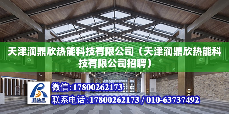 天津潤鼎欣熱能科技有限公司（天津潤鼎欣熱能科技有限公司招聘） 全國鋼結(jié)構(gòu)廠