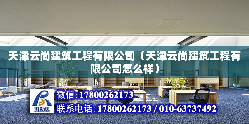 天津云尚建筑工程有限公司（天津云尚建筑工程有限公司怎么樣） 鋼結(jié)構(gòu)跳臺(tái)施工