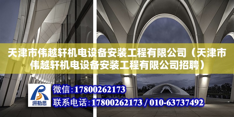 天津市偉越軒機(jī)電設(shè)備安裝工程有限公司（天津市偉越軒機(jī)電設(shè)備安裝工程有限公司招聘）