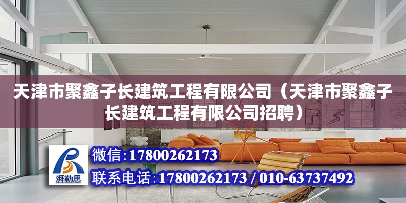 天津市聚鑫子長建筑工程有限公司（天津市聚鑫子長建筑工程有限公司招聘） 建筑施工圖設(shè)計