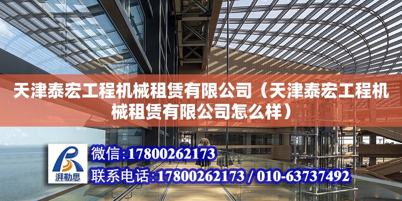 天津泰宏工程機械租賃有限公司（天津泰宏工程機械租賃有限公司怎么樣）