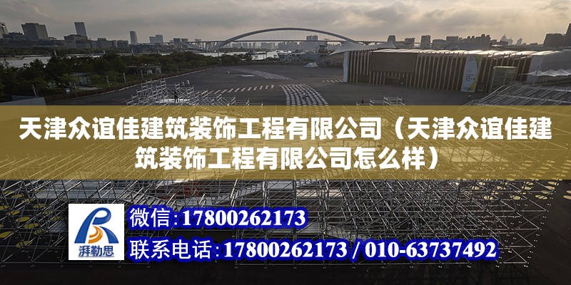 天津眾誼佳建筑裝飾工程有限公司（天津眾誼佳建筑裝飾工程有限公司怎么樣）