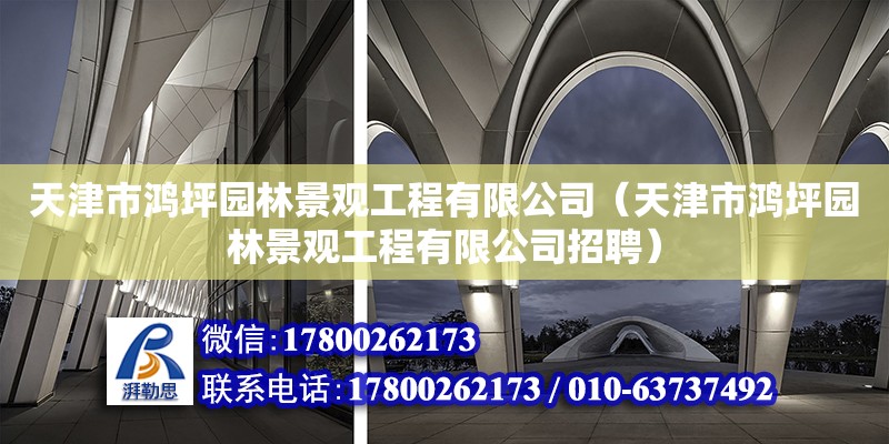 天津市鴻坪園林景觀工程有限公司（天津市鴻坪園林景觀工程有限公司招聘）