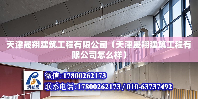 天津晟翔建筑工程有限公司（天津晟翔建筑工程有限公司怎么樣） 全國(guó)鋼結(jié)構(gòu)廠