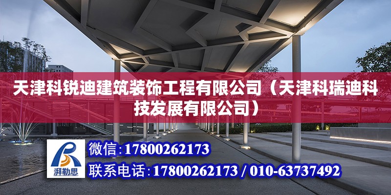 天津科銳迪建筑裝飾工程有限公司（天津科瑞迪科技發(fā)展有限公司） 全國(guó)鋼結(jié)構(gòu)廠