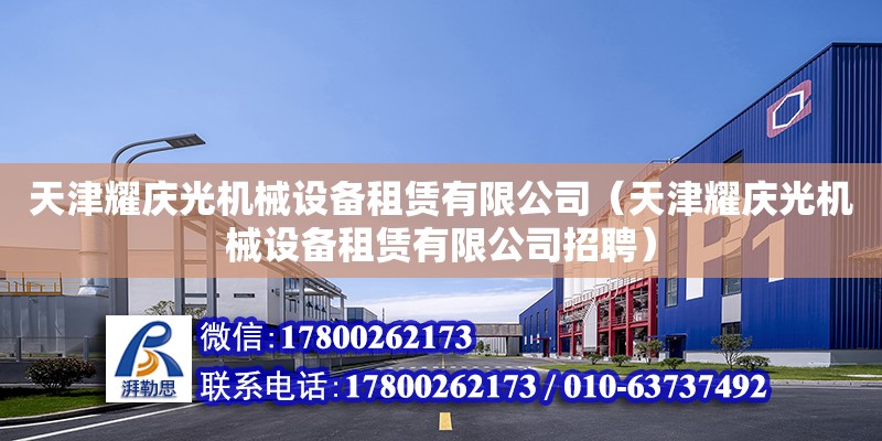 天津耀慶光機械設備租賃有限公司（天津耀慶光機械設備租賃有限公司招聘） 全國鋼結(jié)構(gòu)廠