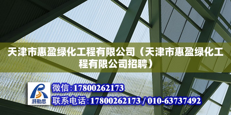 天津市惠盈綠化工程有限公司（天津市惠盈綠化工程有限公司招聘）