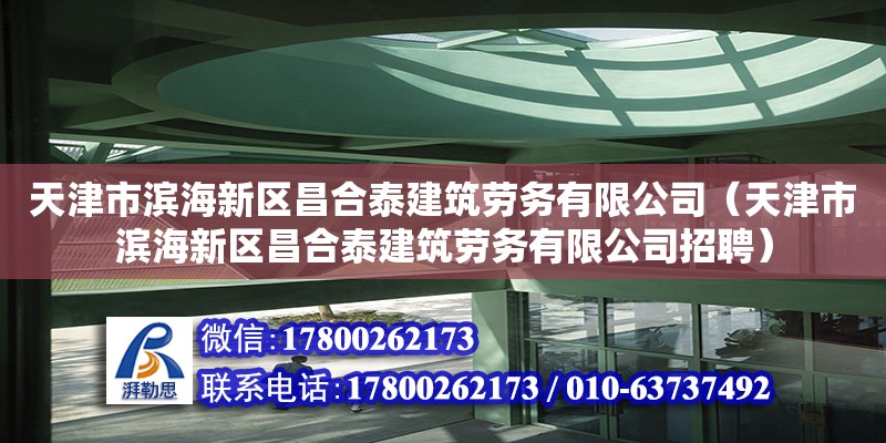 天津市濱海新區(qū)昌合泰建筑勞務(wù)有限公司（天津市濱海新區(qū)昌合泰建筑勞務(wù)有限公司招聘） 全國鋼結(jié)構(gòu)廠