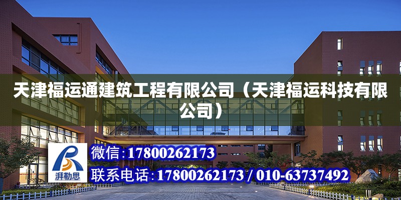 天津福運通建筑工程有限公司（天津福運科技有限公司） 全國鋼結(jié)構(gòu)廠